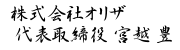 代表取締役 宮越 豊