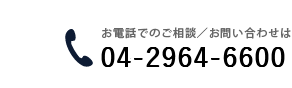 お電話によるお問い合せ