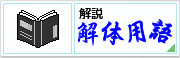 解説解体用語